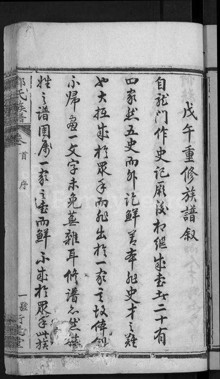 湖北酆氏族谱-酆氏族谱 [42卷,序传4卷](别名：Feng Shi Zu Pu).pdf电子版预览图3