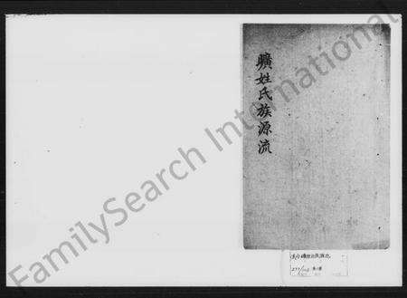 湖南旷氏族谱-旷姓氏族源流.pdf电子版预览图1