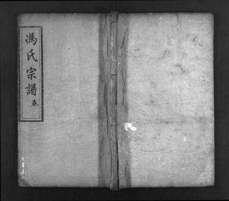 湖北冯氏族谱-冯氏宗谱 [21卷,首4卷](别名：麻邑冯氏宗谱、Feng Shi Zong Pu、冯氏宗谱三刻、冯氏宗谱).pdf电子版预览图1