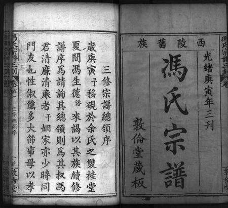 湖北冯氏族谱-冯氏宗谱 [21卷,首4卷](别名：麻邑冯氏宗谱、Feng Shi Zong Pu、冯氏宗谱三刻、冯氏宗谱).pdf电子版预览图2