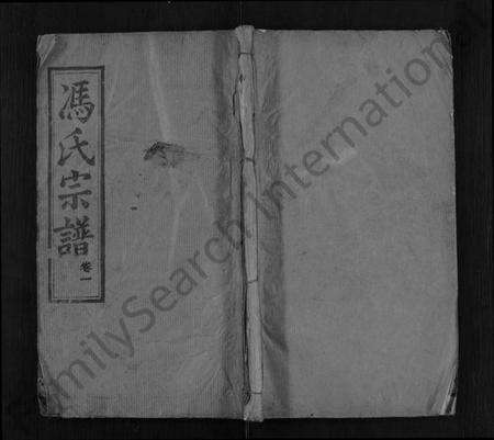 湖北冯氏族谱-冯氏宗谱 [8卷](别名：冯氏三修族谱).pdf电子版缩略图