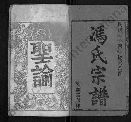 湖北冯氏族谱-冯氏宗谱 [8卷](别名：冯氏三修族谱).pdf电子版预览图1