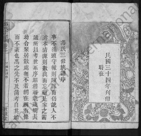 湖北冯氏族谱-冯氏宗谱 [8卷](别名：冯氏三修族谱).pdf电子版预览图5