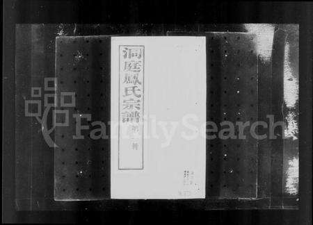 江苏凤氏族谱-洞庭凤氏宗谱(别名：凤氏宗谱).pdf电子版预览图5