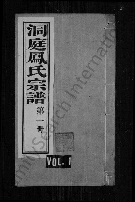 江苏凤氏族谱-洞庭凤氏宗谱(别名：凤氏宗谱).pdf电子版缩略图