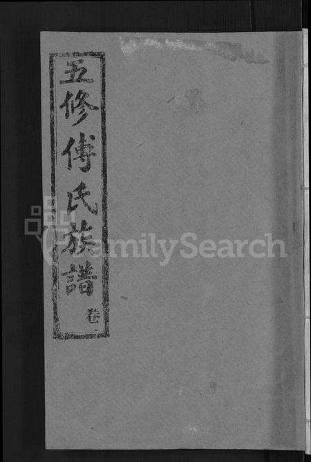 湖北傅氏族谱-五修傅氏族谱 [34卷,首末各1卷](别名：傅氏族谱).pdf电子版缩略图