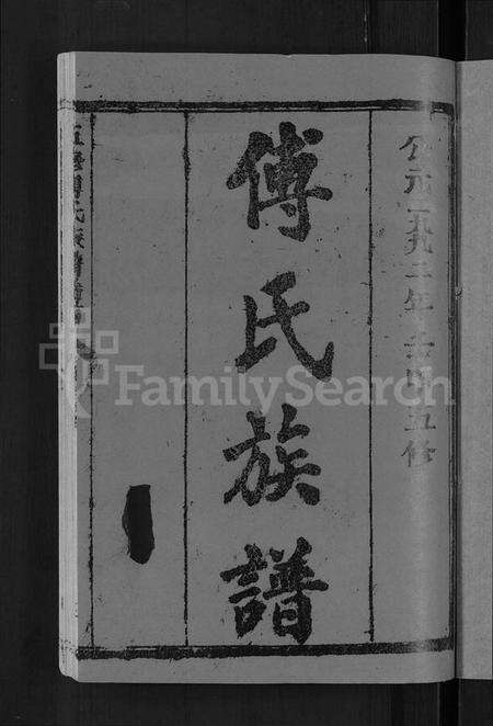 湖北傅氏族谱-五修傅氏族谱 [34卷,首末各1卷](别名：傅氏族谱).pdf电子版预览图3