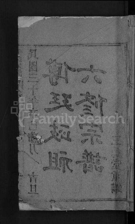 湖北傅氏族谱-傅氏宗谱 [27卷,首4卷](别名：罗田傅氏宗谱、傅廷政祖六修宗谱).pdf电子版缩略图