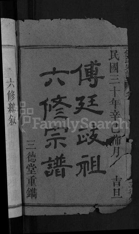 湖北傅氏族谱-傅氏宗谱 [27卷,首4卷](别名：罗田傅氏宗谱、傅廷政祖六修宗谱).pdf电子版预览图2