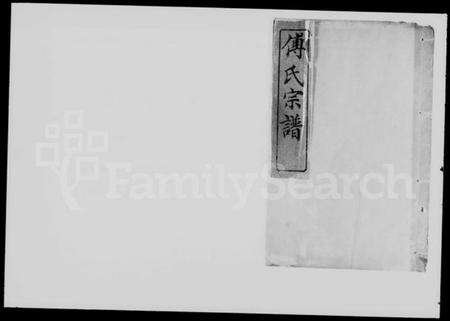 湖北傅氏族谱-傅氏宗谱 [4卷](傅氏族谱).pdf电子版缩略图