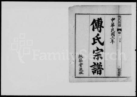 湖北傅氏族谱-傅氏宗谱 [4卷](傅氏族谱).pdf电子版预览图1