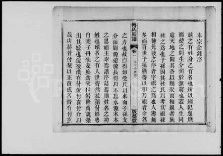 湖北傅氏族谱-傅氏宗谱 [4卷](傅氏族谱).pdf电子版预览图4