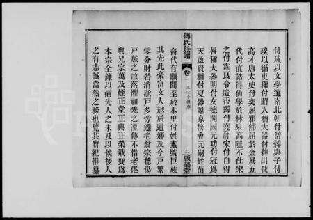 湖北傅氏族谱-傅氏宗谱 [4卷](傅氏族谱).pdf电子版预览图5