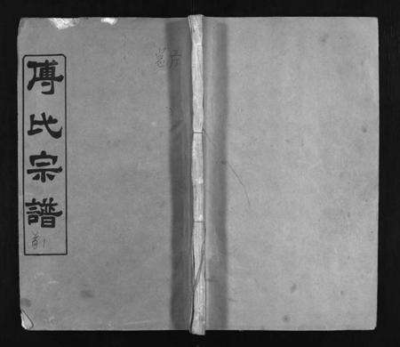 湖北傅氏族谱-傅氏宗谱 [6卷,首3卷](别名：Fu Shi Zong Pu).pdf电子版预览图1