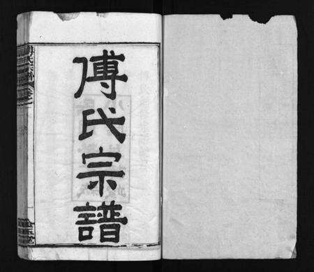 湖北傅氏族谱-傅氏宗谱 [6卷,首3卷](别名：Fu Shi Zong Pu).pdf电子版预览图2