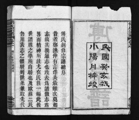 湖北傅氏族谱-傅氏宗谱 [6卷,首3卷](别名：Fu Shi Zong Pu).pdf电子版预览图3