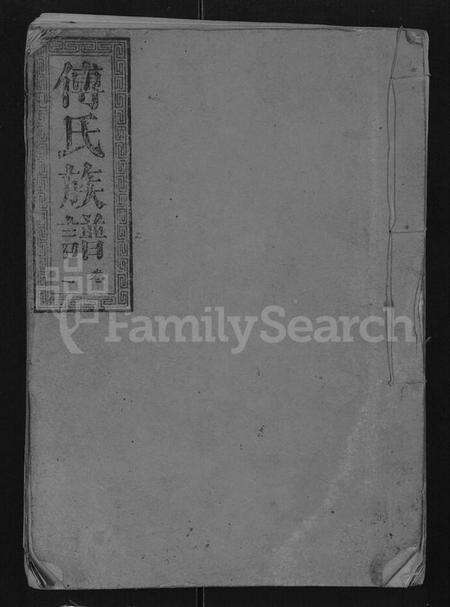 湖北傅氏族谱-傅氏族谱 [10卷,含卷首](别名：傅氏宗谱).pdf电子版缩略图