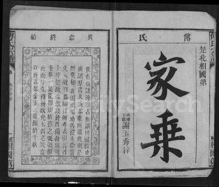 湖北傅氏族谱-傅氏族谱 [10卷,含卷首](别名：傅氏宗谱).pdf电子版预览图2