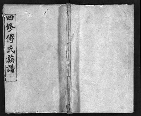 湖北傅氏族谱-四修傅氏族谱 [34卷,首末各1卷](别名：傅氏族谱、Si Xiu Fu Shi Zu Pu).pdf电子版预览图1