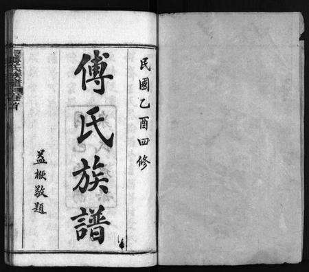 湖北傅氏族谱-四修傅氏族谱 [34卷,首末各1卷](别名：傅氏族谱、Si Xiu Fu Shi Zu Pu).pdf电子版预览图2