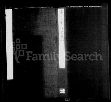 湖北傅氏族谱-寿昌傅氏宗谱 [14卷,含卷首](别名：傅氏宗谱).pdf电子版预览图1