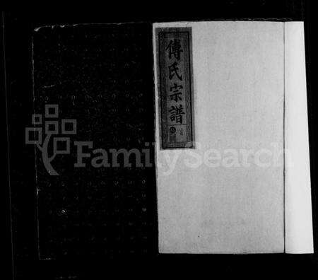 湖北傅氏族谱-寿昌傅氏宗谱 [14卷,含卷首](别名：傅氏宗谱).pdf电子版预览图4