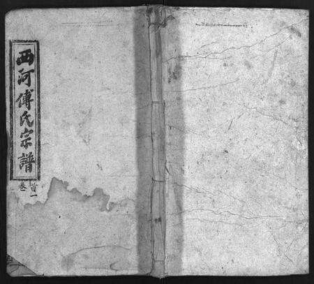 湖北傅氏族谱-西河傅氏宗谱 [32卷,首8卷](别名：Xi He Fu Shi Zong Pu、傅氏宗谱).pdf电子版预览图1