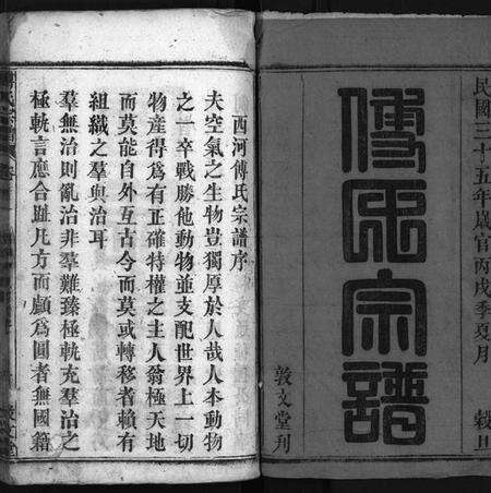 湖北傅氏族谱-西河傅氏宗谱 [32卷,首8卷](别名：Xi He Fu Shi Zong Pu、傅氏宗谱).pdf电子版预览图2