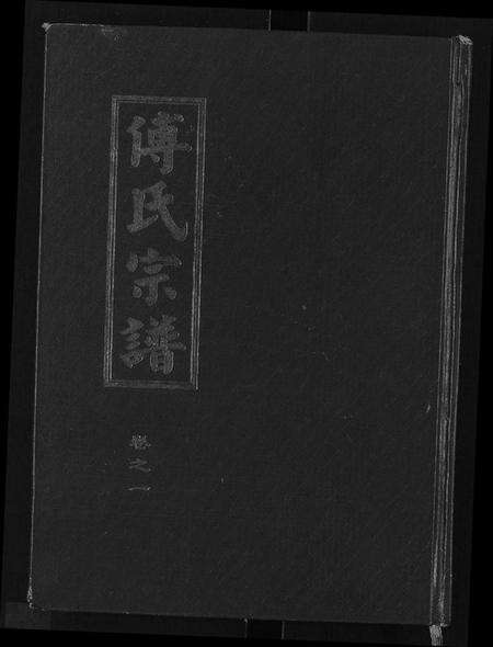 湖北傅氏族谱-傅氏八修宗谱 [存卷1](傅氏宗谱).pdf电子版缩略图