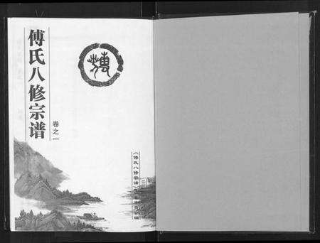 湖北傅氏族谱-傅氏八修宗谱 [存卷1](傅氏宗谱).pdf电子版预览图1