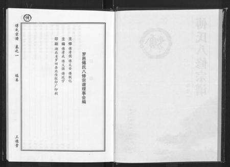 湖北傅氏族谱-傅氏八修宗谱 [存卷1](傅氏宗谱).pdf电子版预览图2