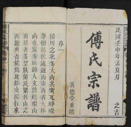 湖北傅氏族谱-傅氏宗谱 [15卷,首3卷,末1卷](别名：蕲邑傅氏续修宗谱).pdf电子版预览图1