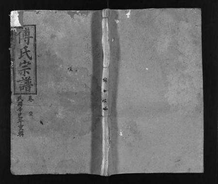 湖北傅氏梦卜氏族谱-傅氏宗谱 [16卷,含首4卷](别名：Fu Shi Zong Pu、傅氏宗谱、梦卜氏家乘、夣卜氏重修宗谱、英邑傅家坊傅氏宗谱).pdf电子版预览图1