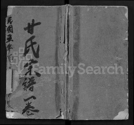 湖北甘氏族谱-甘氏宗谱 [卷数不详](别名：Gan Shi Zo Gan Shi Zong Pu).pdf电子版缩略图