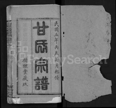 湖北甘氏族谱-甘氏宗谱 [卷数不详](别名：Gan Shi Zo Gan Shi Zong Pu).pdf电子版预览图1