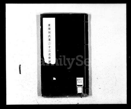 浙江何氏族谱-东阳何氏第二十三次修谱纪念刊.pdf电子版缩略图