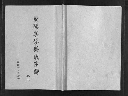 浙江蔡氏族谱-东阳茶场蔡氏宗谱 [4卷].pdf电子版预览图1