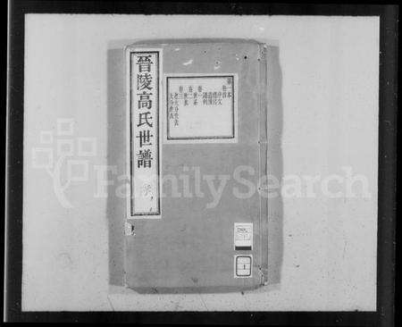 江苏高氏族谱-晋陵高氏世谱 [8卷,首末各1卷](别名：高氏世谱).pdf电子版预览图4