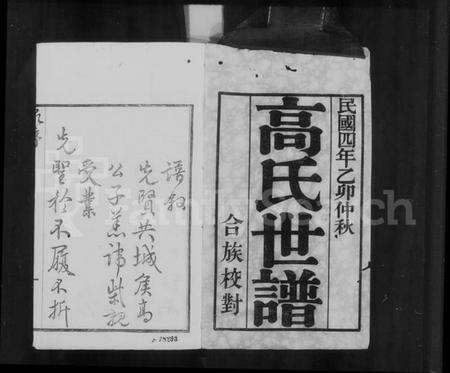 江苏高氏族谱-晋陵高氏世谱 [8卷,首末各1卷](别名：高氏世谱).pdf电子版预览图5