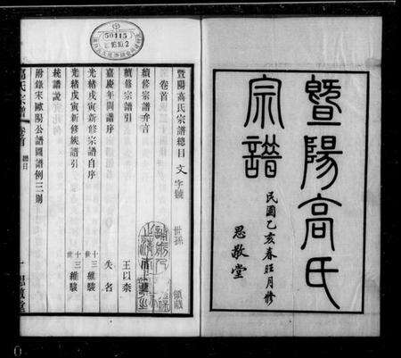 江苏高氏族谱-暨阳高氏宗谱 [10卷,首末各1卷](别名：高氏宗谱).pdf电子版缩略图