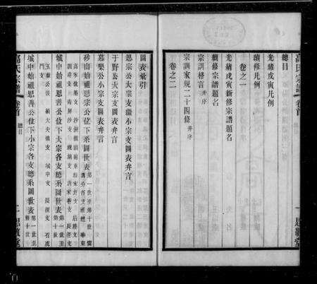 江苏高氏族谱-暨阳高氏宗谱 [10卷,首末各1卷](别名：高氏宗谱).pdf电子版预览图1