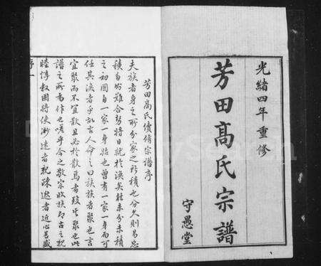 江苏高氏族谱-芳田高氏宗谱 [14卷](别名：高氏宗谱).pdf电子版预览图1