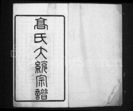 江苏高氏族谱-高氏大统宗谱 [55卷,首2卷](别名：高氏宗谱).pdf电子版预览图1