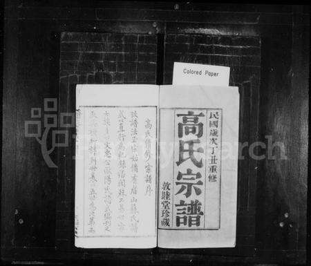 江苏高氏族谱-高氏宗谱 [14卷](别名：毘陵高氏宗谱).pdf电子版预览图1