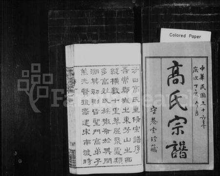 江苏高氏族谱-高氏宗谱 [16卷](别名：芳田高氏宗谱).pdf电子版预览图1