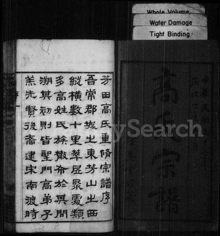 江苏高氏族谱-高氏宗谱 [16卷](别名：芳田高氏宗谱).pdf电子版预览图2