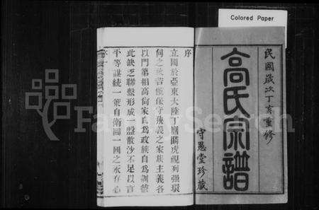 江苏高氏族谱-高氏宗谱 [16卷](别名：毘陵高氏宗谱).pdf电子版预览图1