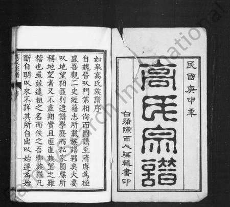 江苏高氏族谱-高氏宗谱 [17卷,首1卷](别名：如皋高氏宗谱).pdf电子版预览图1