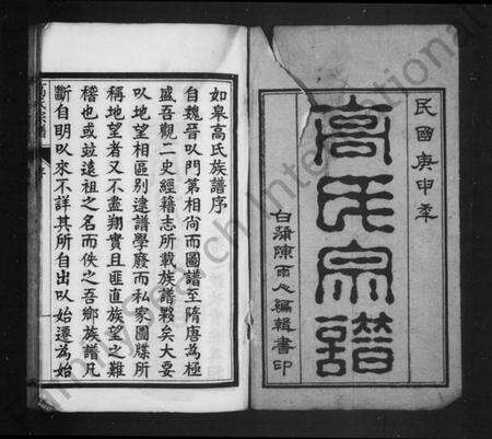 江苏高氏族谱-高氏宗谱 [17卷,首1卷](别名：如皋高氏宗谱).pdf电子版预览图2