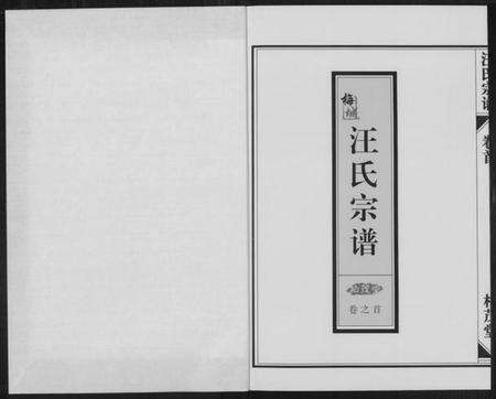 浙江汪氏族谱-梅城汪氏宗谱 [4卷首1卷].pdf电子版预览图1